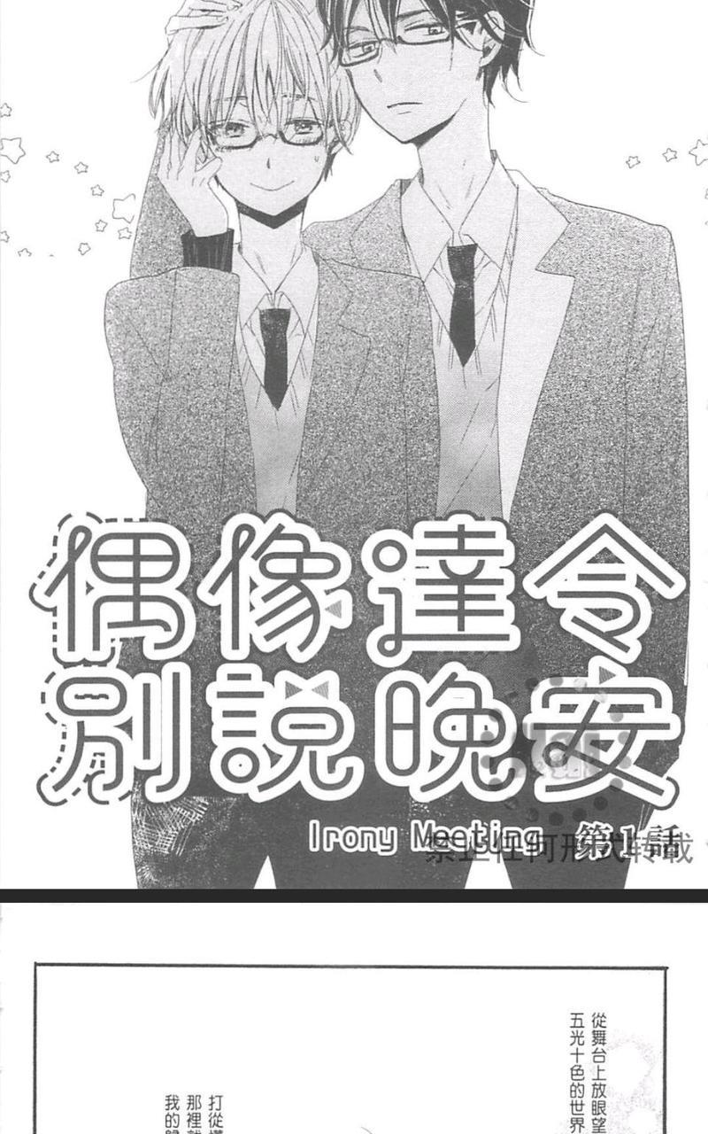 偶像达令别说晚安（单行本版）[耽美]韩漫全集-第1卷无删减无遮挡章节图片 