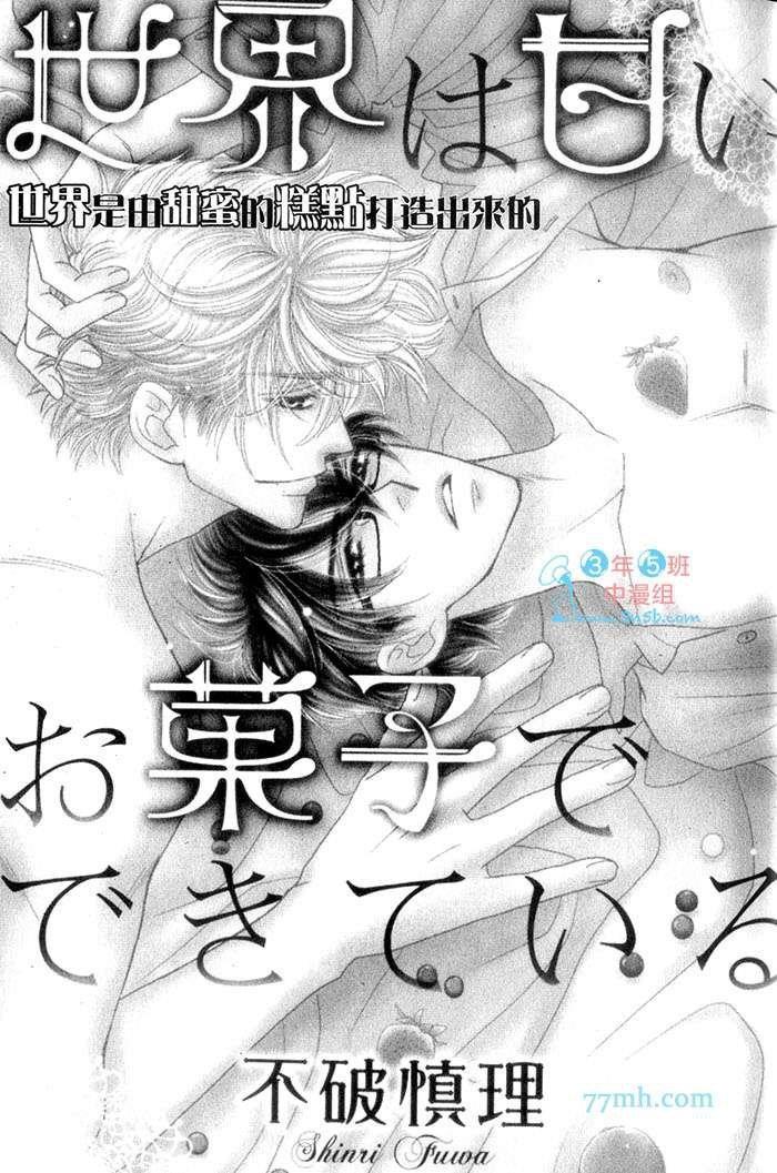 世界是由甜蜜的糕点打造出来的[耽美]韩漫全集-第1卷无删减无遮挡章节图片 