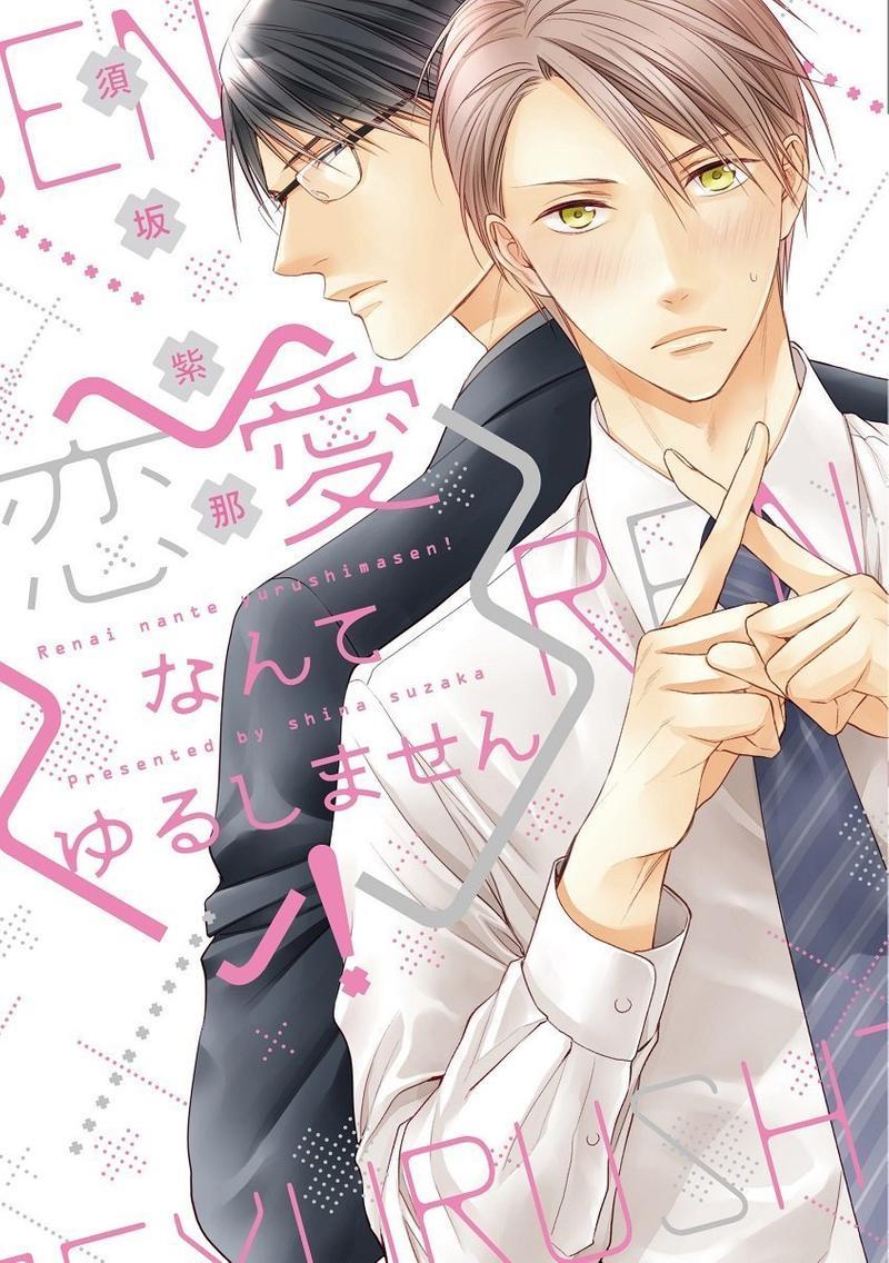 我可不允许你谈恋爱[耽美]韩漫全集-第1话无删减无遮挡章节图片 