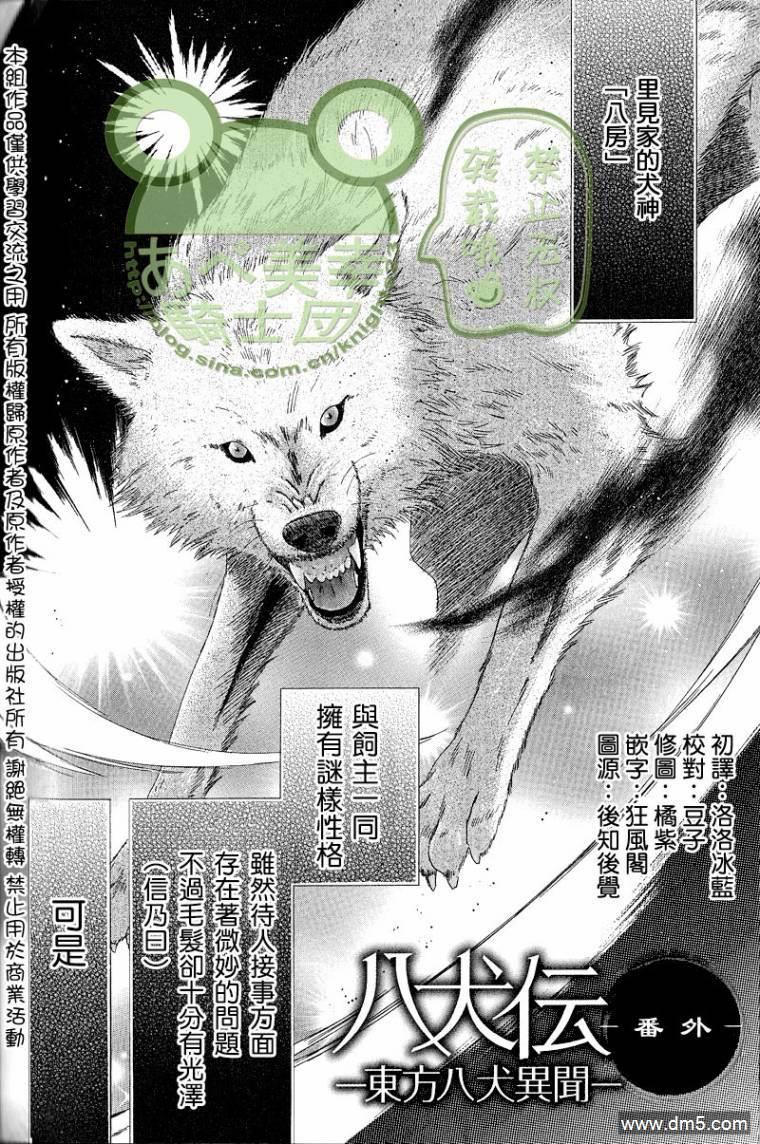 八犬传-东方八犬异闻[耽美]韩漫全集-外传：第1话无删减无遮挡章节图片 
