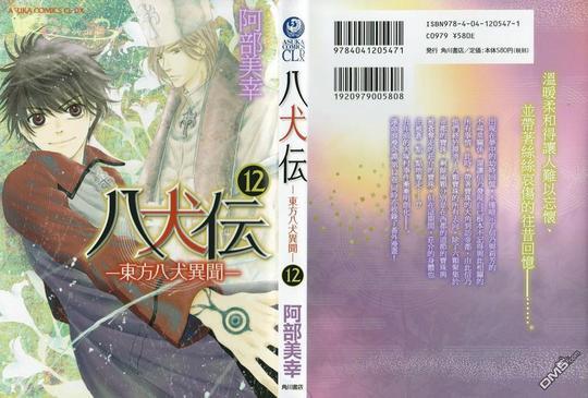 八犬传-东方八犬异闻[耽美]韩漫全集-外传：第3话无删减无遮挡章节图片 