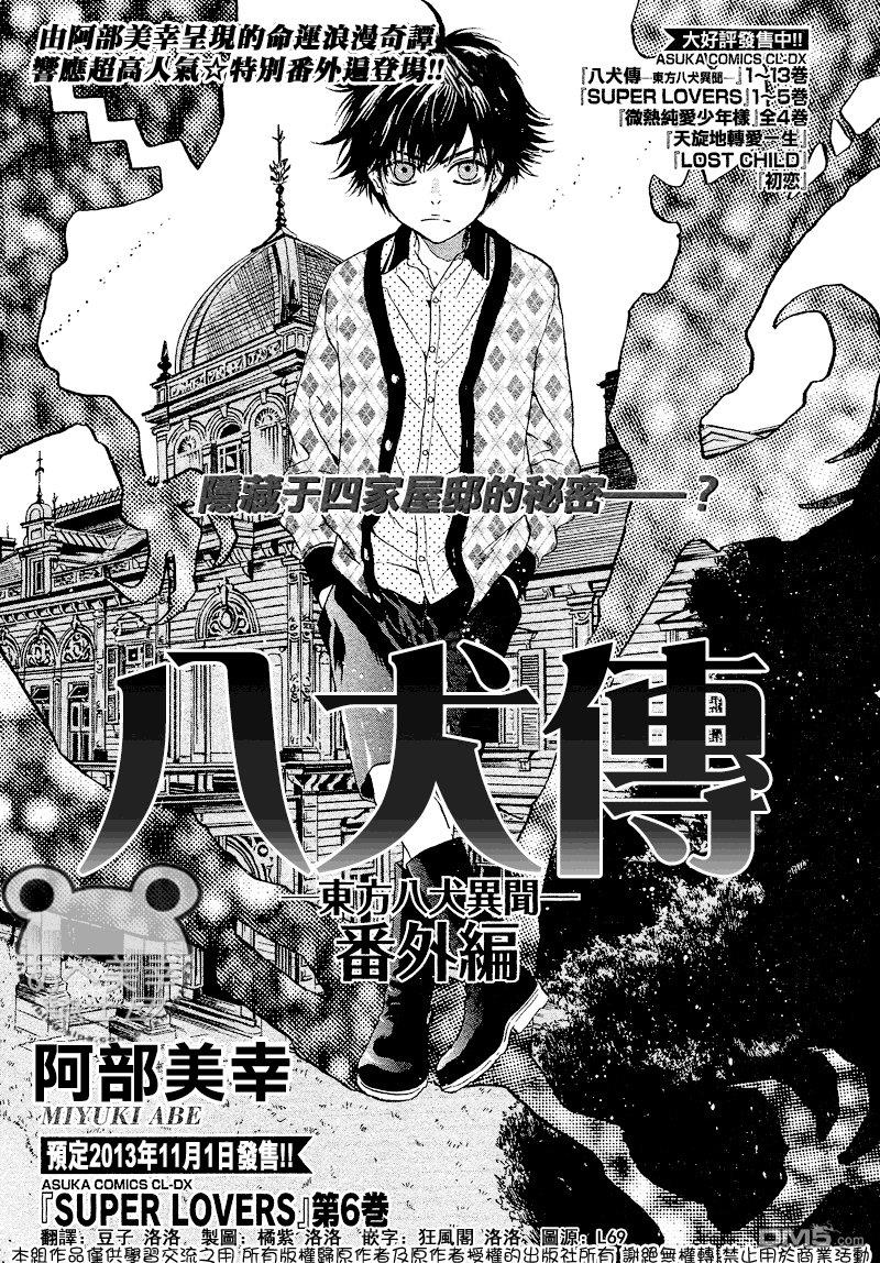 八犬传-东方八犬异闻[耽美]韩漫全集-外传：第4话无删减无遮挡章节图片 