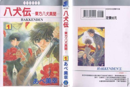 八犬传-东方八犬异闻[耽美]韩漫全集-第1卷无删减无遮挡章节图片 