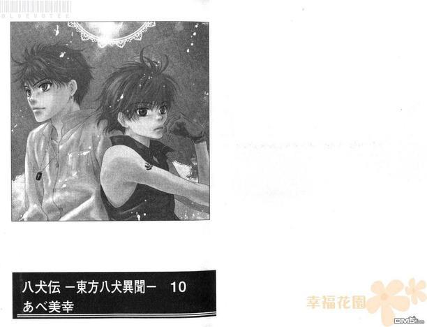八犬传-东方八犬异闻[耽美]韩漫全集-第10卷无删减无遮挡章节图片 