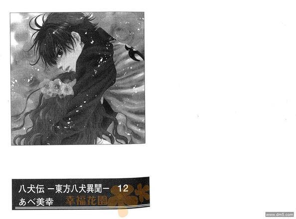 八犬传-东方八犬异闻[耽美]韩漫全集-第12卷无删减无遮挡章节图片 