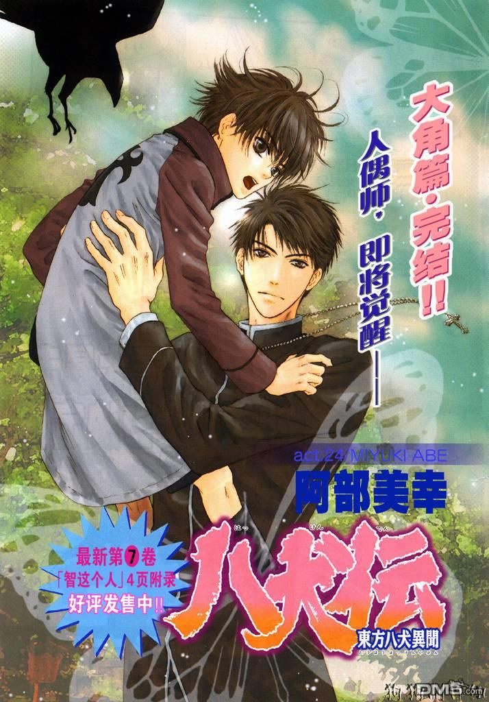 八犬传-东方八犬异闻[耽美]韩漫全集-第24话无删减无遮挡章节图片 