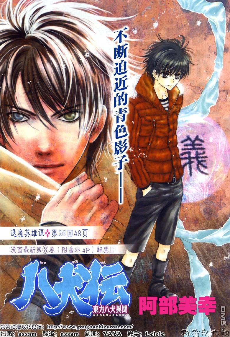 八犬传-东方八犬异闻[耽美]韩漫全集-第26话无删减无遮挡章节图片 
