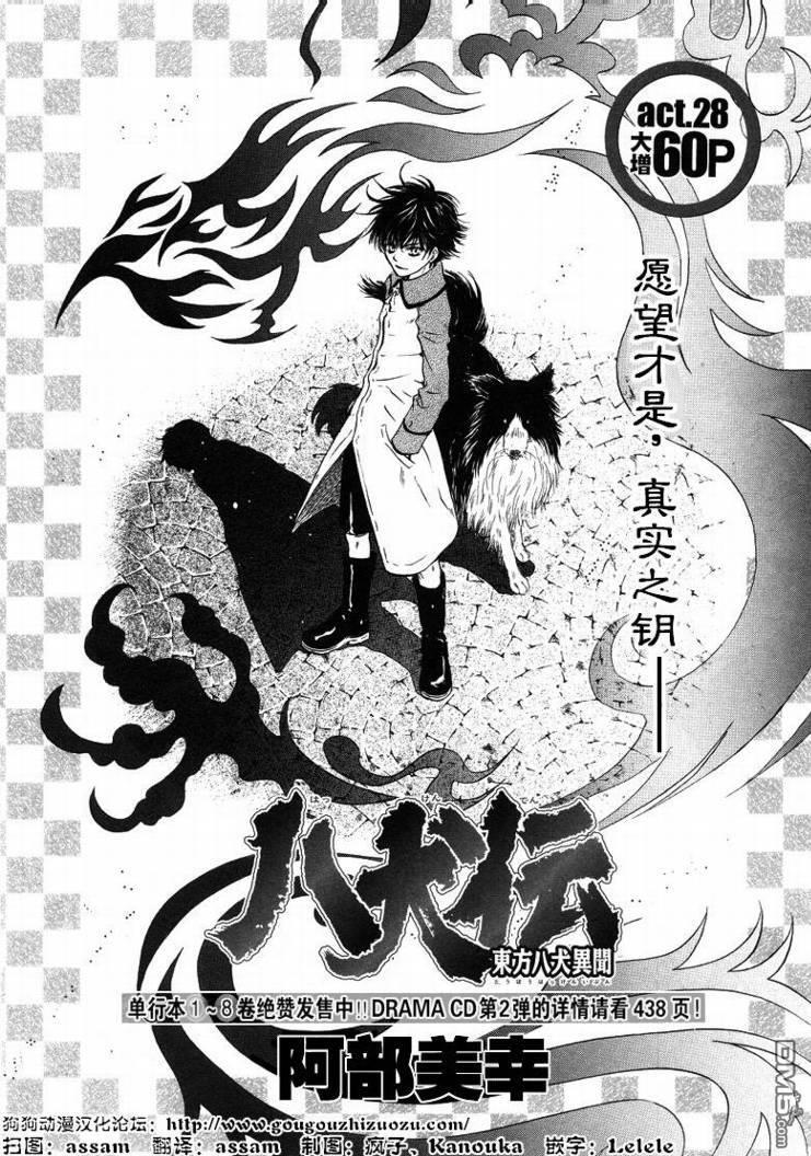 八犬传-东方八犬异闻[耽美]韩漫全集-第28话无删减无遮挡章节图片 