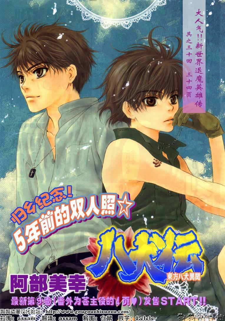 八犬传-东方八犬异闻[耽美]韩漫全集-第30话无删减无遮挡章节图片 