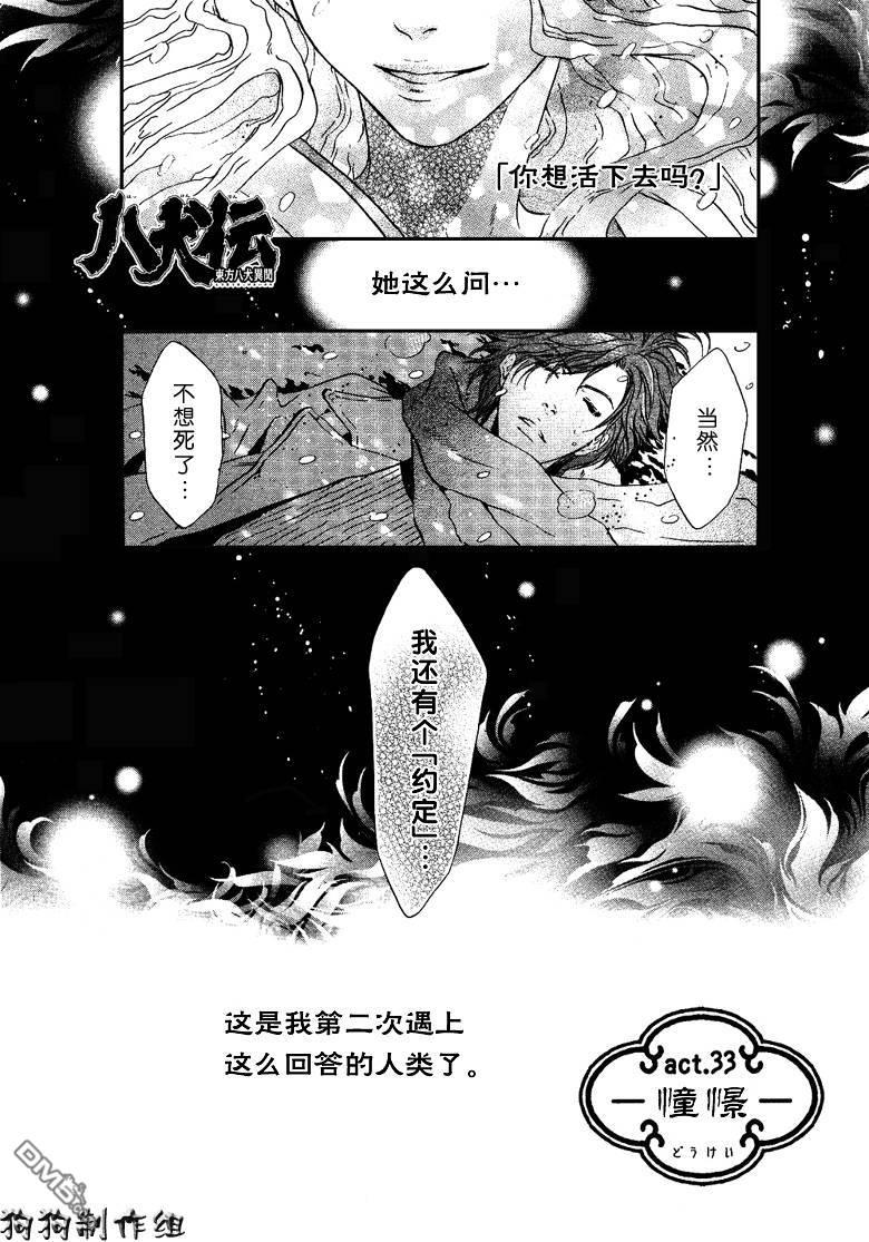 八犬传-东方八犬异闻[耽美]韩漫全集-第33话无删减无遮挡章节图片 