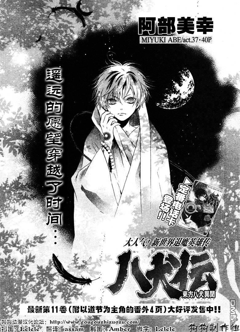 八犬传-东方八犬异闻[耽美]韩漫全集-第37话无删减无遮挡章节图片 