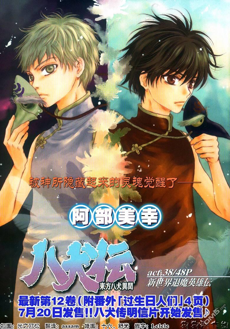 八犬传-东方八犬异闻[耽美]韩漫全集-第38话无删减无遮挡章节图片 