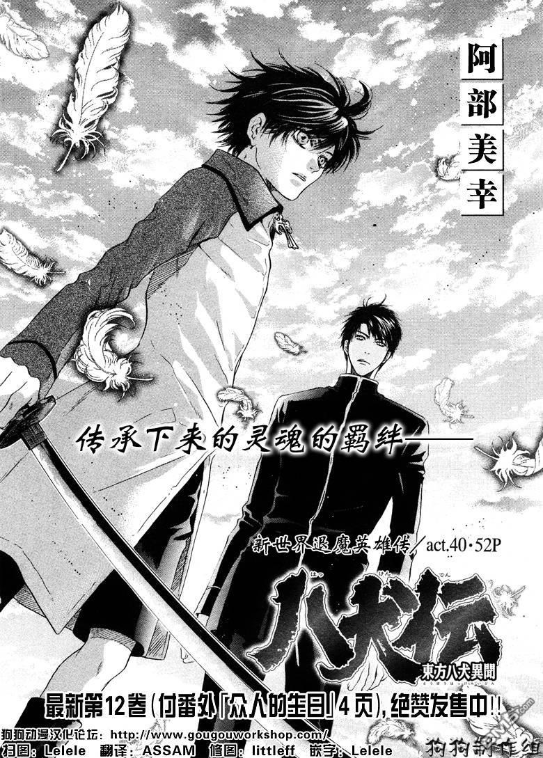 八犬传-东方八犬异闻[耽美]韩漫全集-第40话无删减无遮挡章节图片 