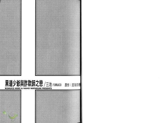 黑道少爷与诈欺师之恋[耽美]韩漫全集-第1卷无删减无遮挡章节图片 