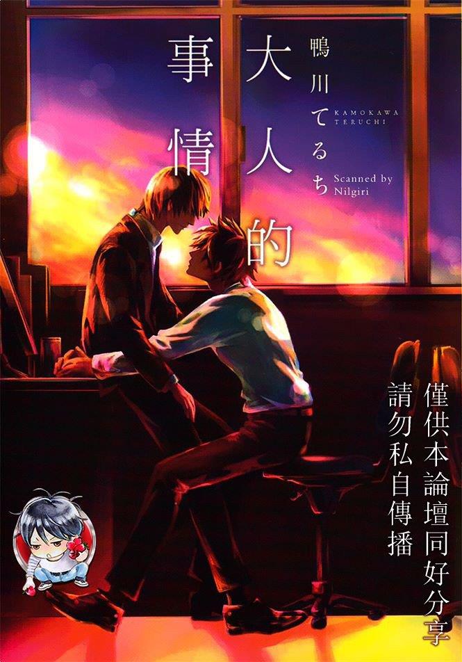 大人的事情[耽美]韩漫全集-第1卷无删减无遮挡章节图片 