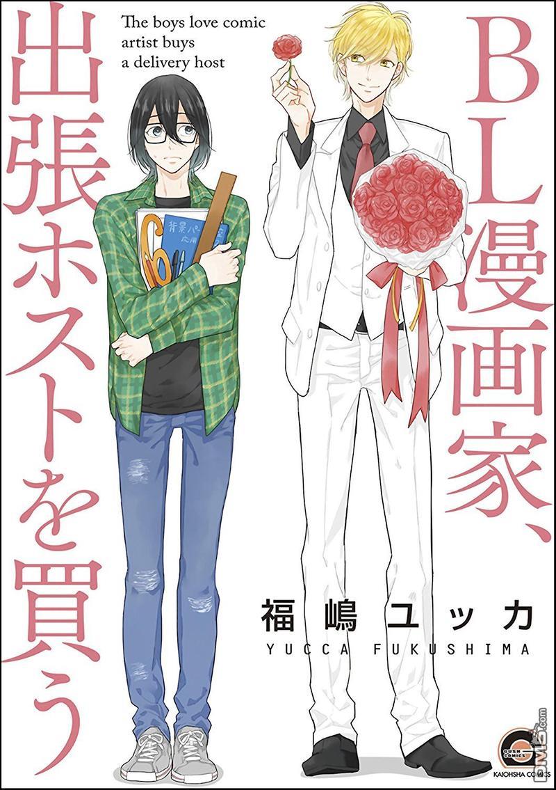 BL漫画家购买应召男公关[耽美]韩漫全集-第1卷无删减无遮挡章节图片 
