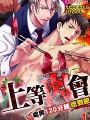 上等肉会♂处男120分钟吃到饱[耽美]