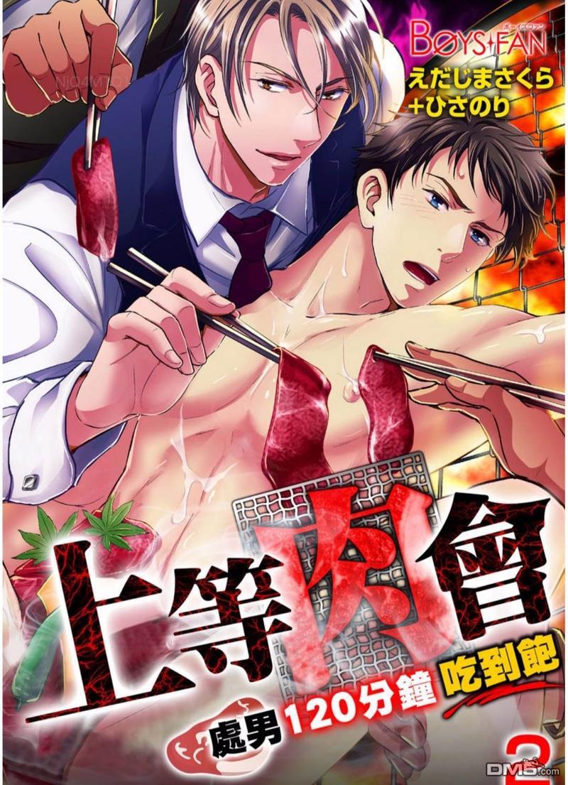 上等肉会♂处男120分钟吃到饱[耽美]韩漫全集-第2话无删减无遮挡章节图片 