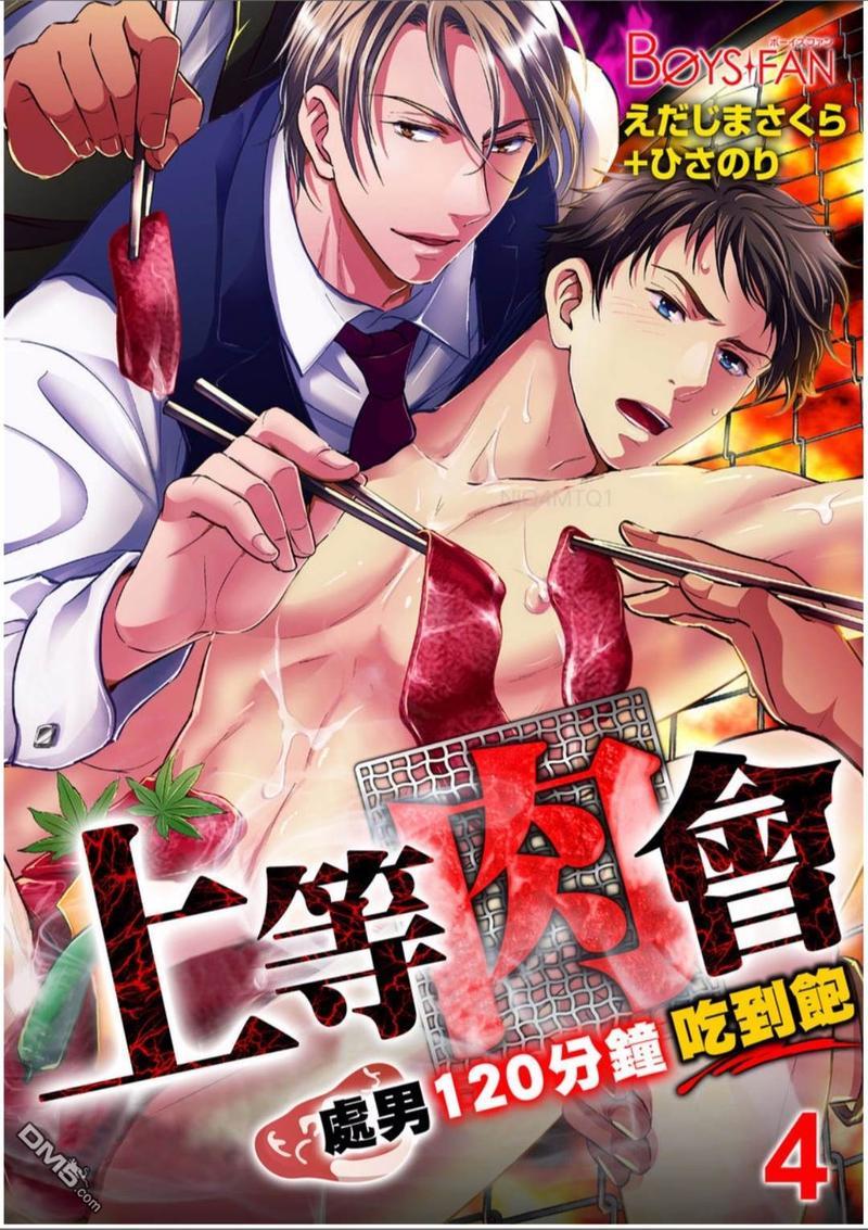 上等肉会♂处男120分钟吃到饱[耽美]韩漫全集-第4话无删减无遮挡章节图片 