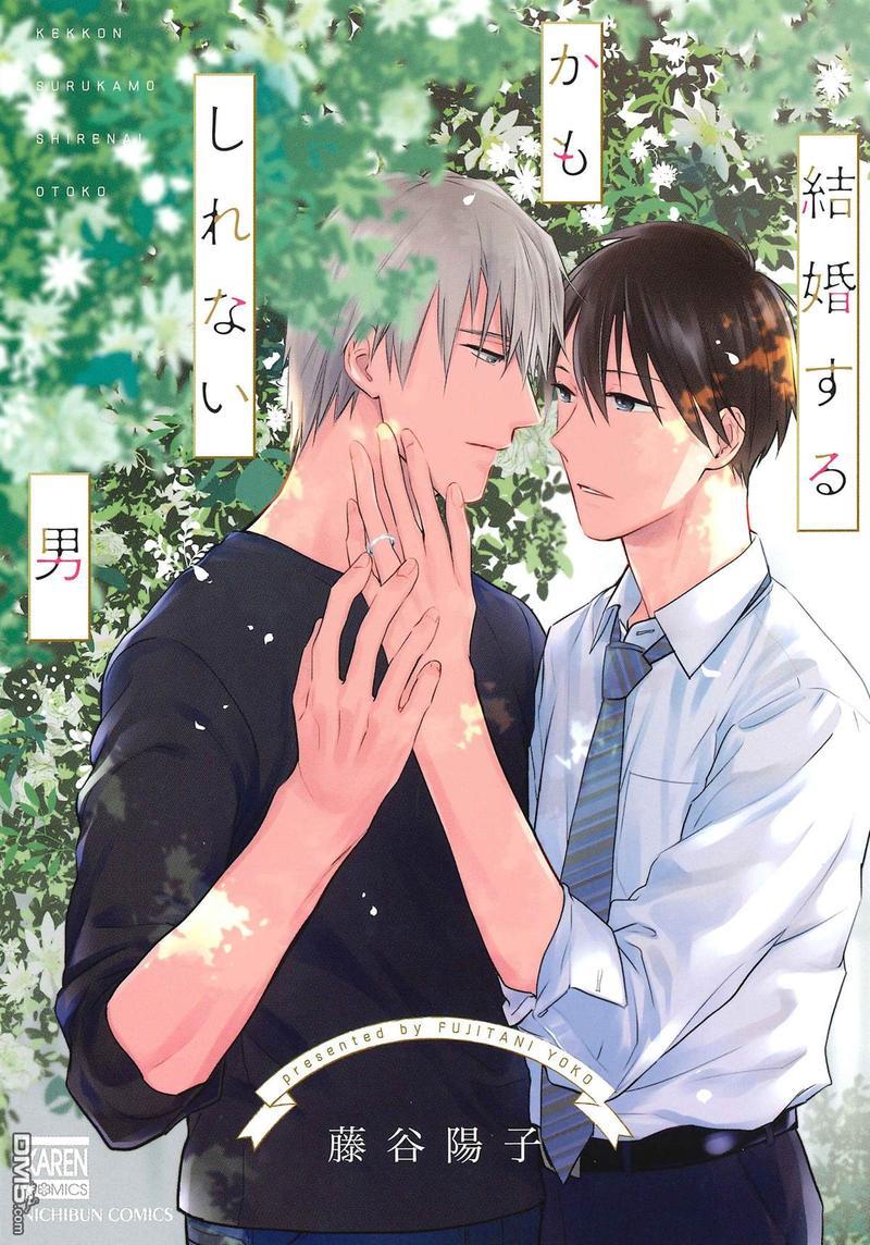那个男人可能要结婚了[耽美]韩漫全集-第1话无删减无遮挡章节图片 
