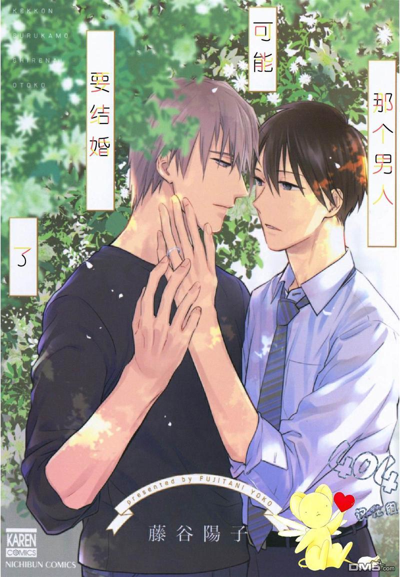 那个男人可能要结婚了[耽美]韩漫全集-第2话无删减无遮挡章节图片 