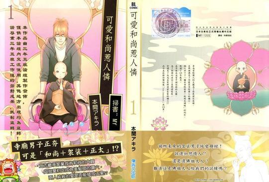 可爱和尚惹人怜[耽美]韩漫全集-第1卷无删减无遮挡章节图片 