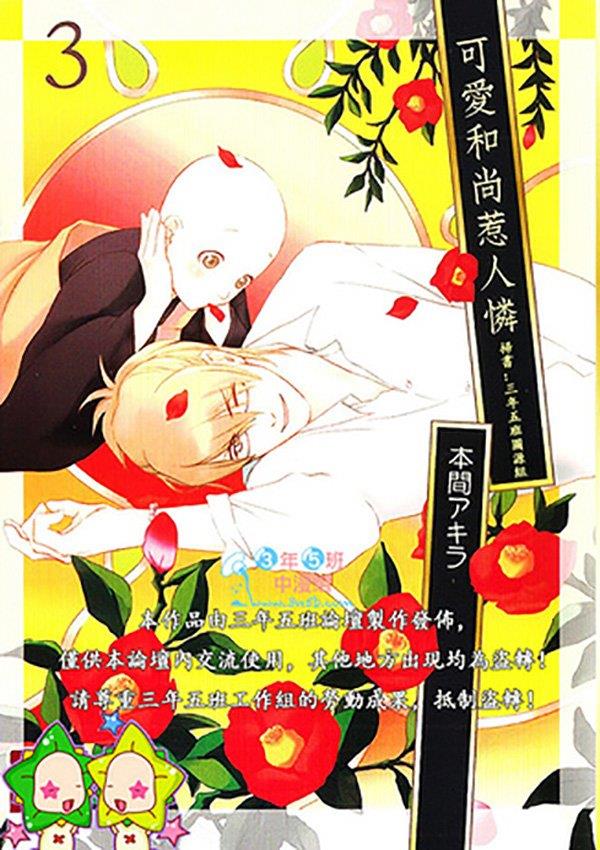 可爱和尚惹人怜[耽美]韩漫全集-第3卷无删减无遮挡章节图片 