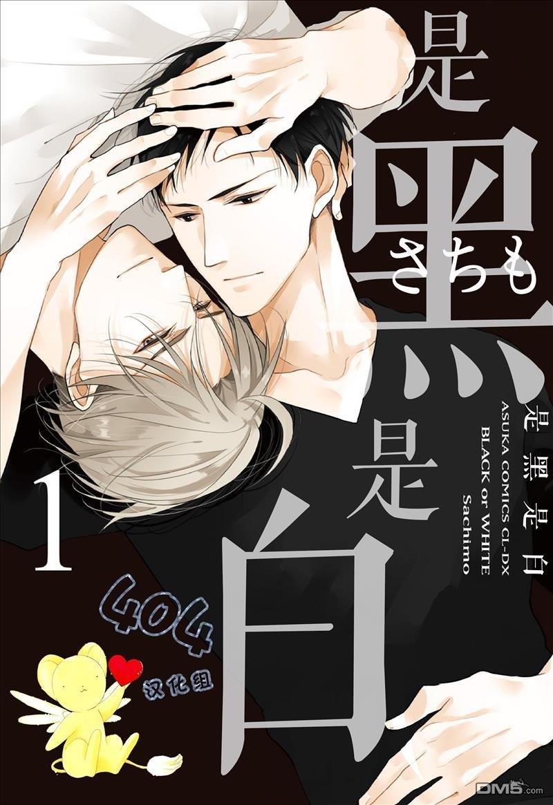 黑或白[耽美]韩漫全集-第3话无删减无遮挡章节图片 