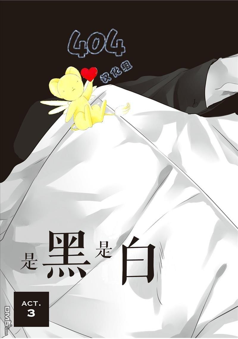 黑或白[耽美]韩漫全集-第3话无删减无遮挡章节图片 