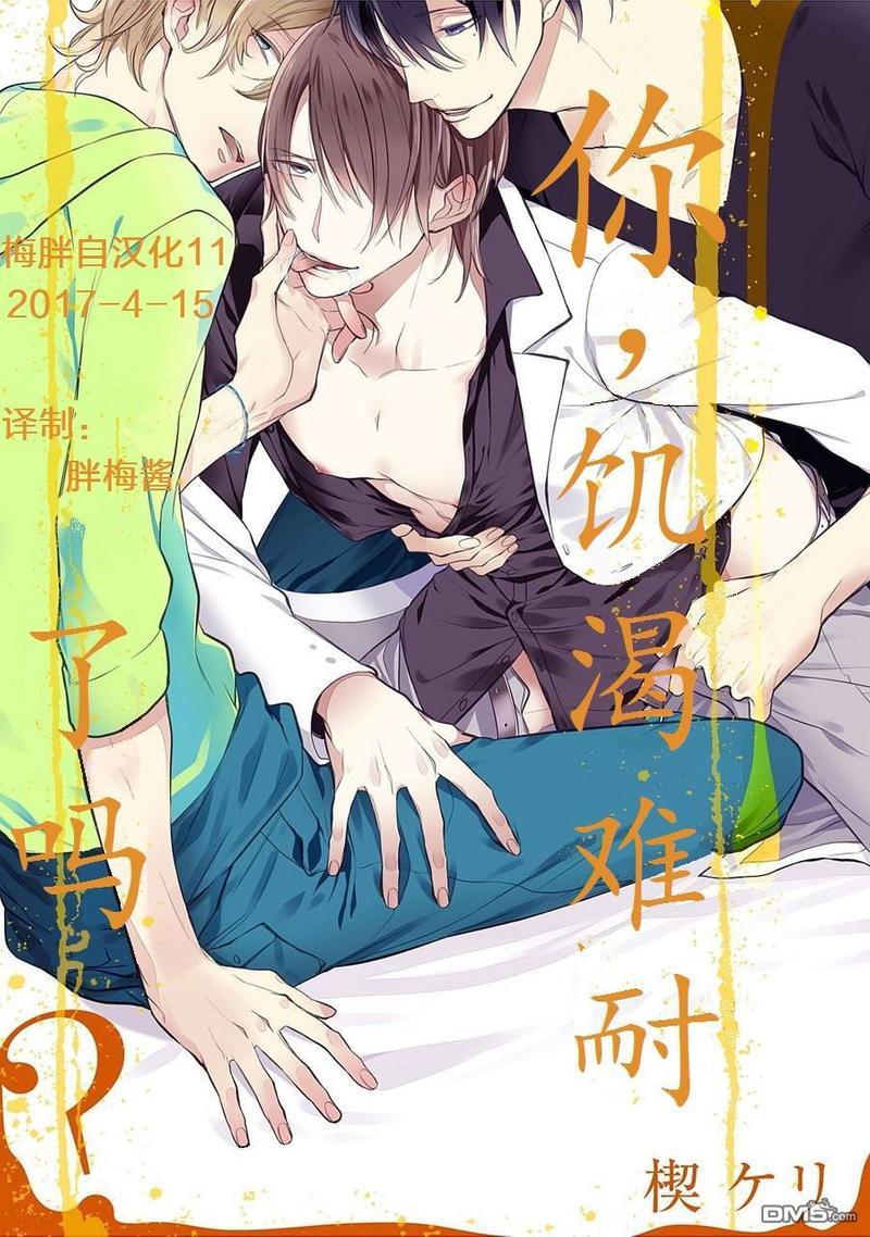 你，饥渴难耐了吗[耽美]韩漫全集-第1话无删减无遮挡章节图片 