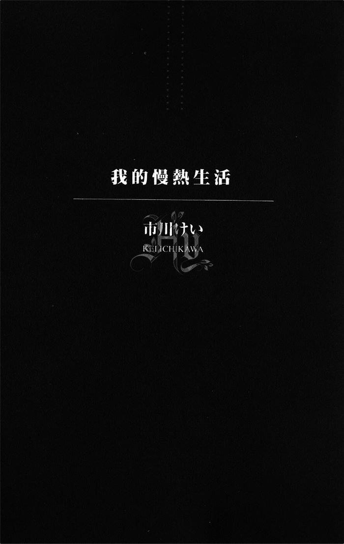我的慢热生活[耽美]韩漫全集-第1卷无删减无遮挡章节图片 