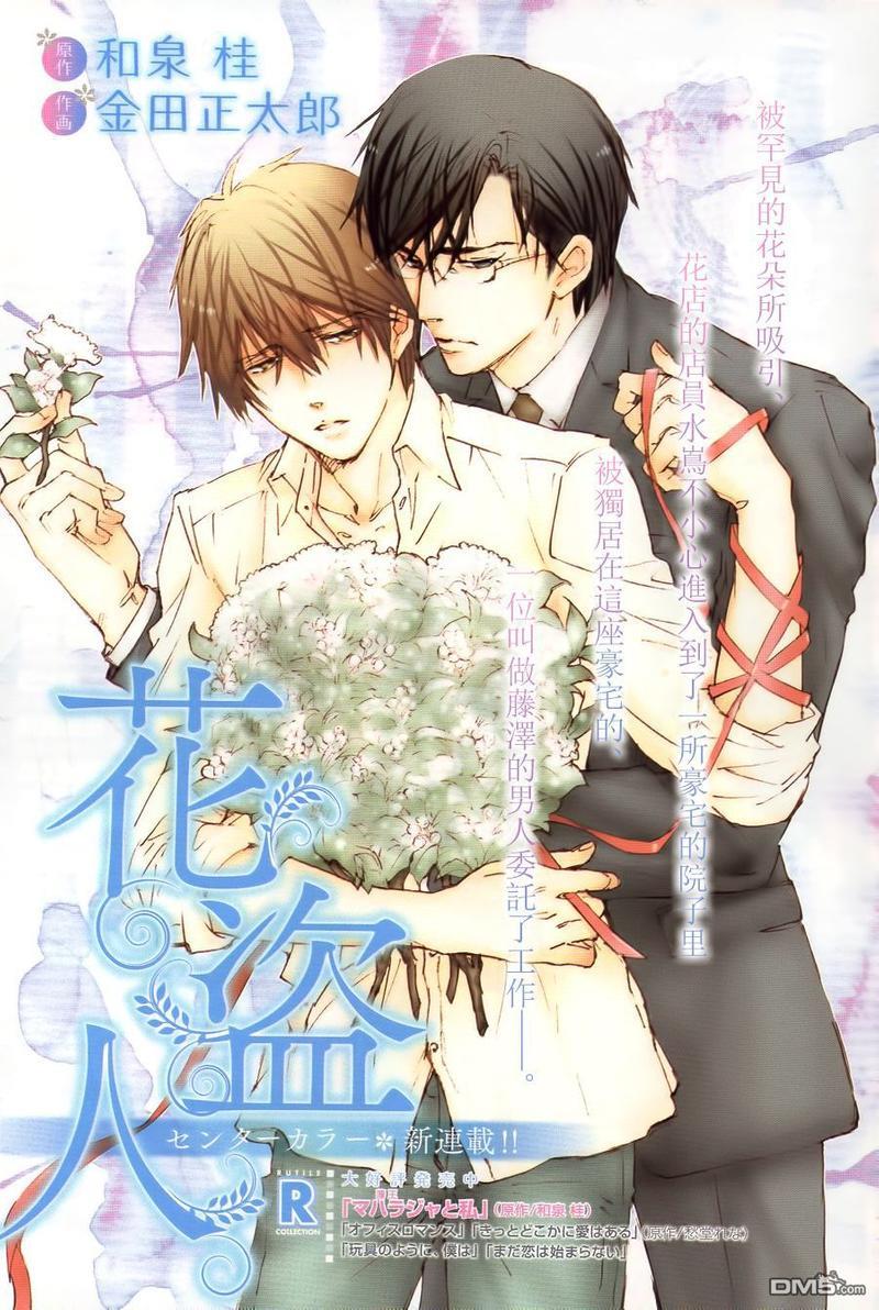 花盗人[耽美]韩漫全集-第1话无删减无遮挡章节图片 