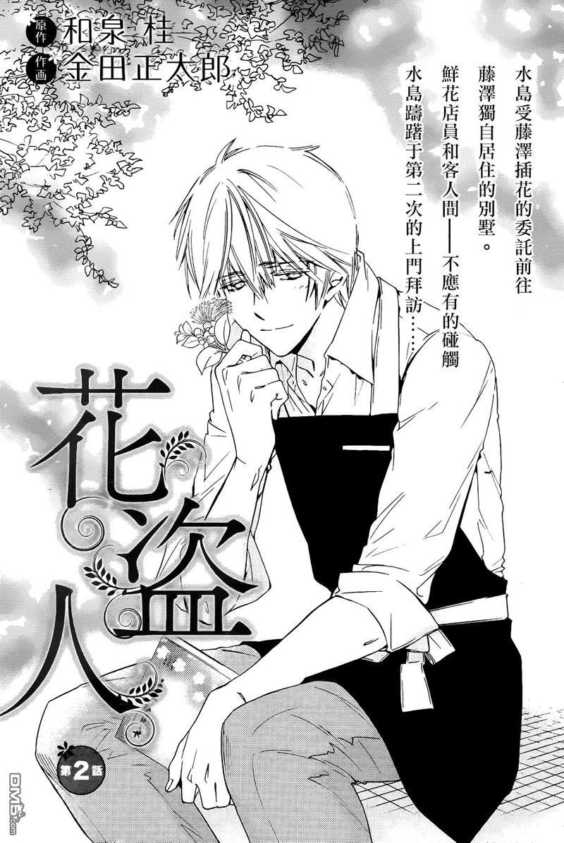 花盗人[耽美]韩漫全集-第2话无删减无遮挡章节图片 