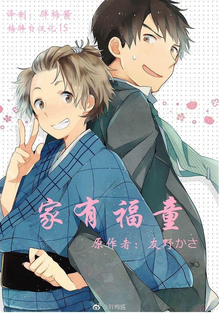 家有福童[耽美]韩漫全集-第1话无删减无遮挡章节图片 
