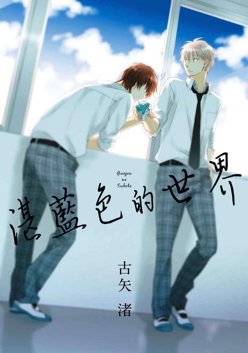 湛蓝色的世界[耽美]韩漫全集-番外无删减无遮挡章节图片 