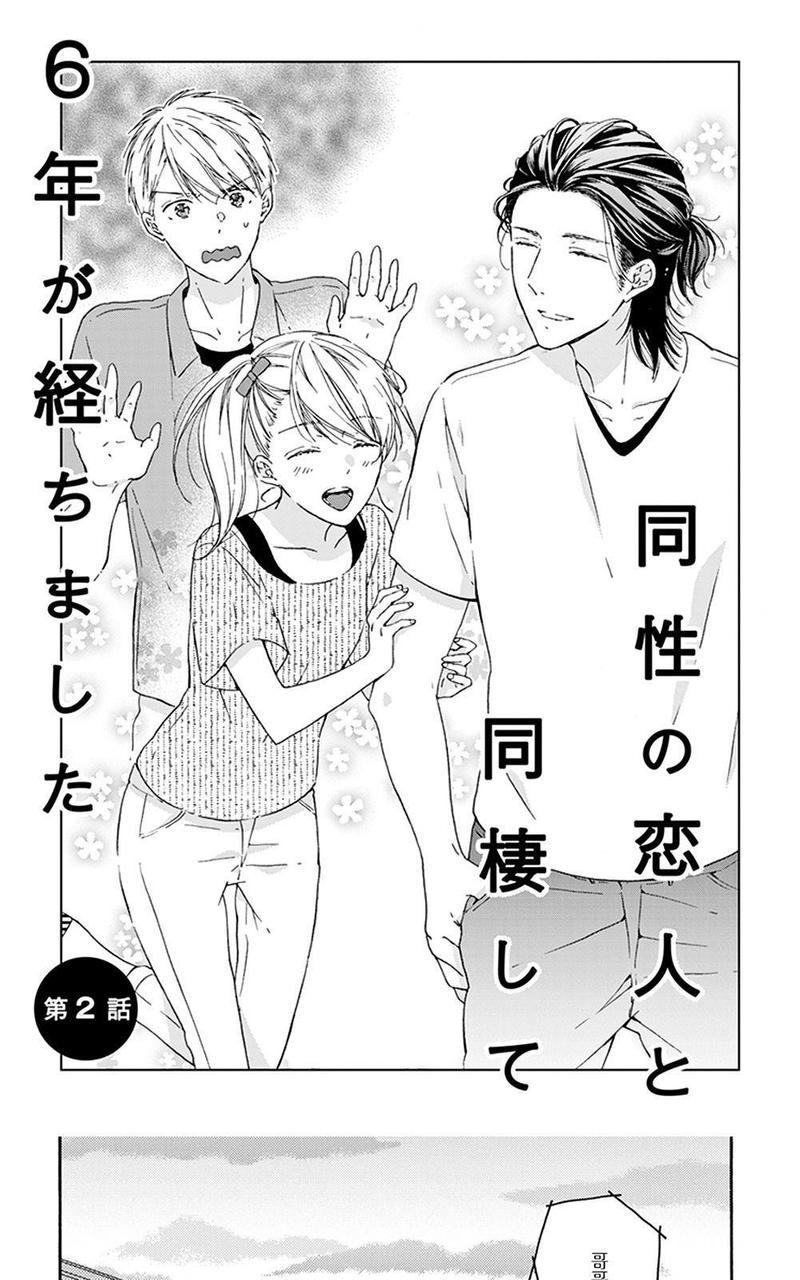 和同性恋人同居的六年时光来回[耽美]韩漫全集-第2话无删减无遮挡章节图片 