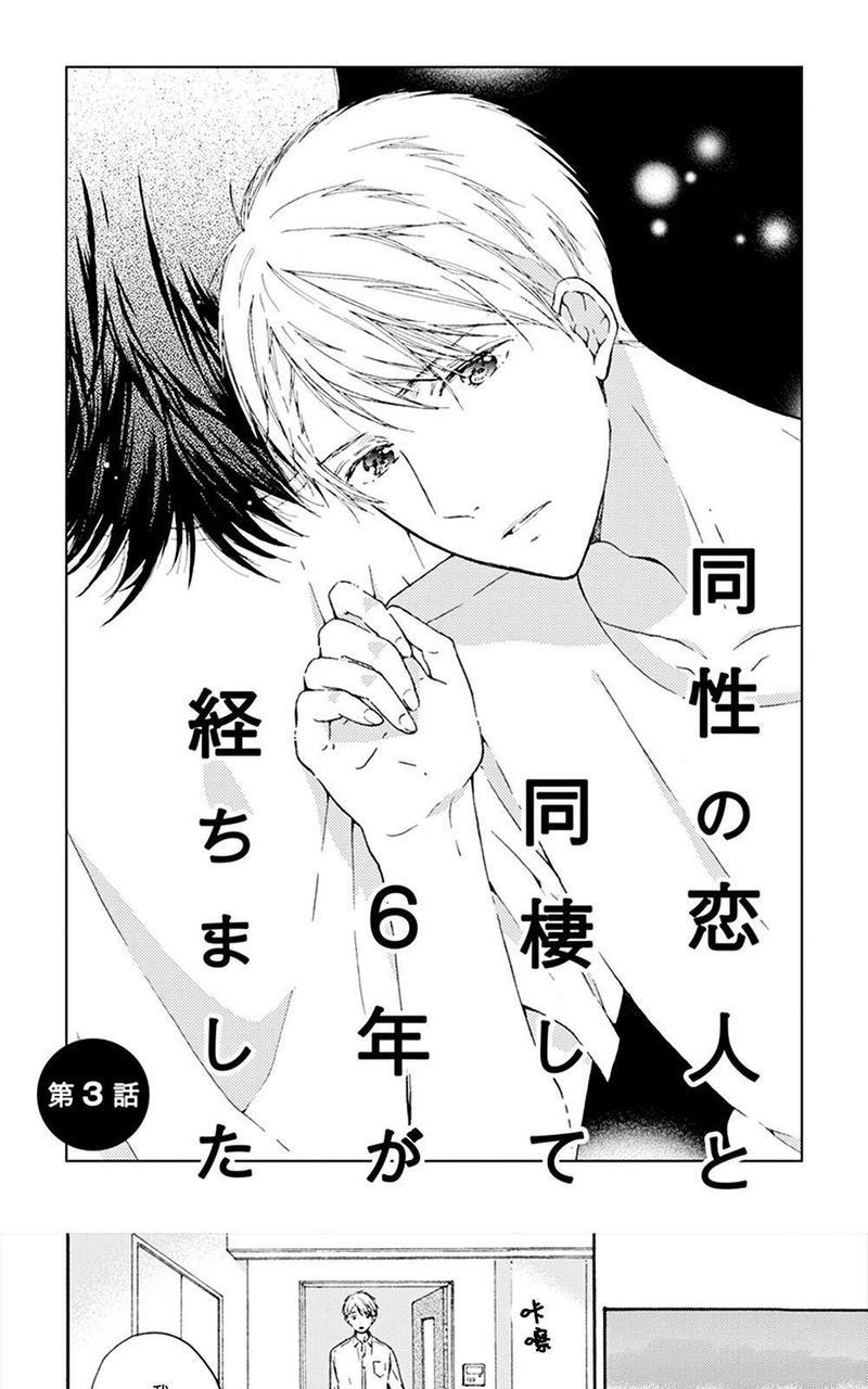 和同性恋人同居的六年时光来回[耽美]韩漫全集-第3话无删减无遮挡章节图片 