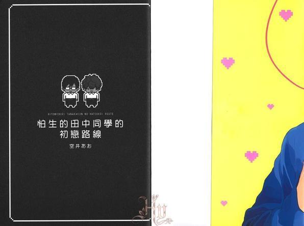 怕生的田中同学的初恋路线[耽美]韩漫全集-第1卷无删减无遮挡章节图片 