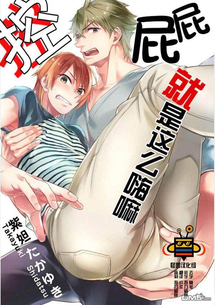 屁屁控就是这么嗨嘛[耽美]韩漫全集-第1卷无删减无遮挡章节图片 
