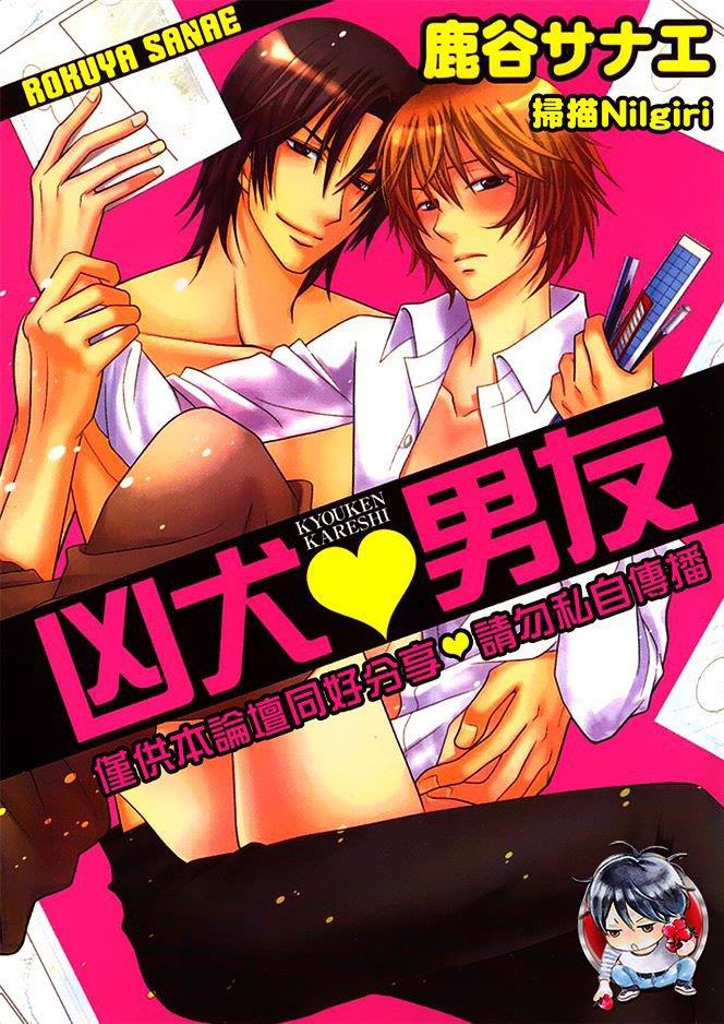 凶犬男友[耽美]韩漫全集-第1卷无删减无遮挡章节图片 