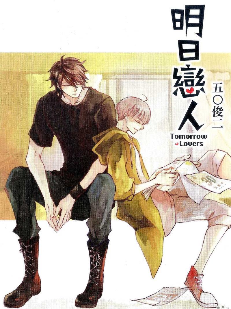 明日恋人[耽美]韩漫全集-第1卷无删减无遮挡章节图片 