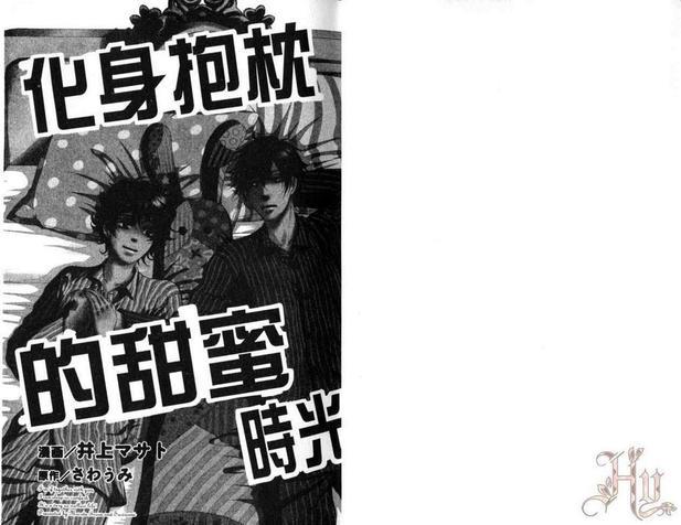 化身抱枕的甜蜜时光[耽美]韩漫全集-第1卷无删减无遮挡章节图片 