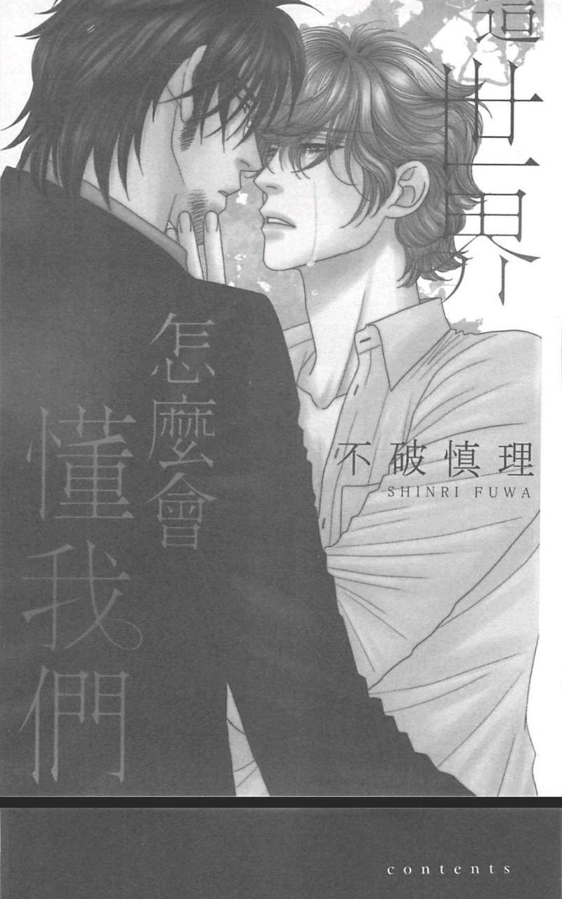 这世界怎么会懂我们[耽美]韩漫全集-第1卷无删减无遮挡章节图片 