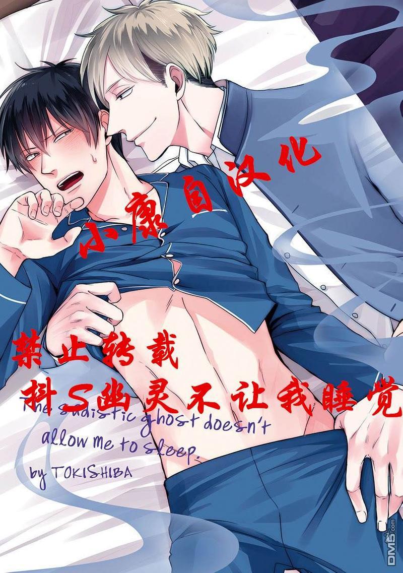 抖S幽灵不让我睡觉[耽美]韩漫全集-短篇＆四格无删减无遮挡章节图片 