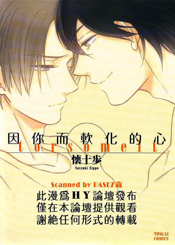 因你而软化的心[耽美]韩漫全集-第1卷无删减无遮挡章节图片 
