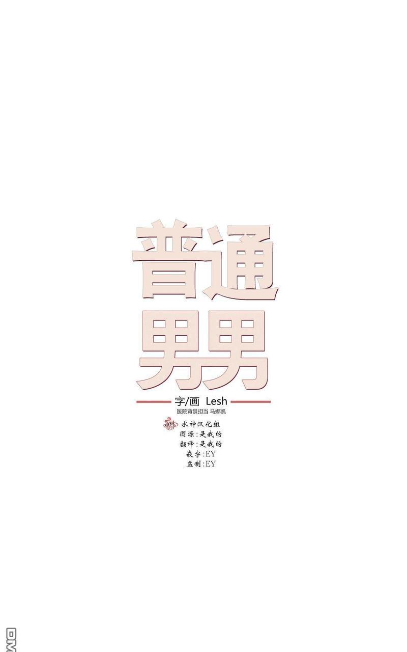 普通男男[耽美]韩漫全集-第3话无删减无遮挡章节图片 