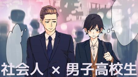 社会人与男子高校生的日常[耽美]韩漫全集-第1话无删减无遮挡章节图片 