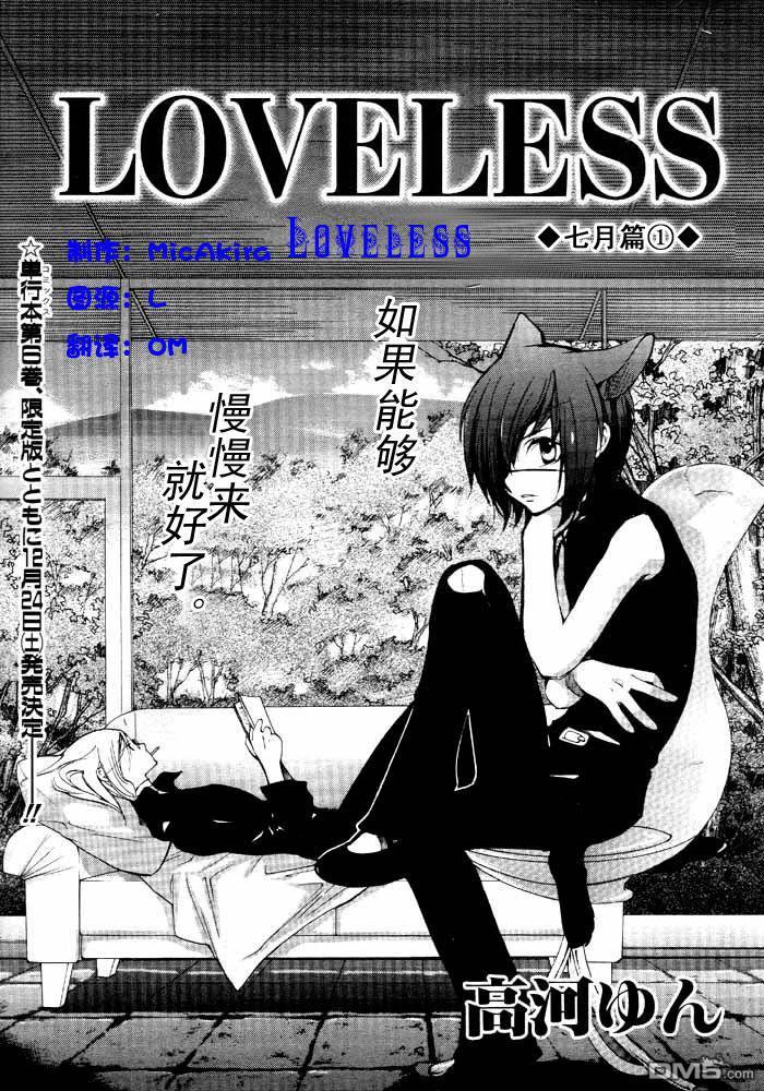 LOVELESS[耽美]韩漫全集-LOVELESS(无爱之战)_七月篇无删减无遮挡章节图片 