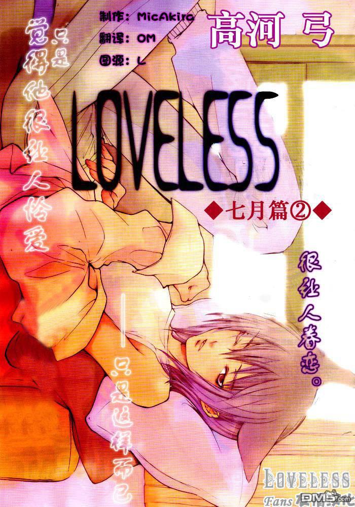 LOVELESS[耽美]韩漫全集-LOVELESS(无爱之战)_七月篇无删减无遮挡章节图片 