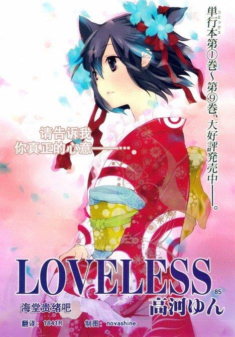 LOVELESS[耽美]韩漫全集-第85话无删减无遮挡章节图片 